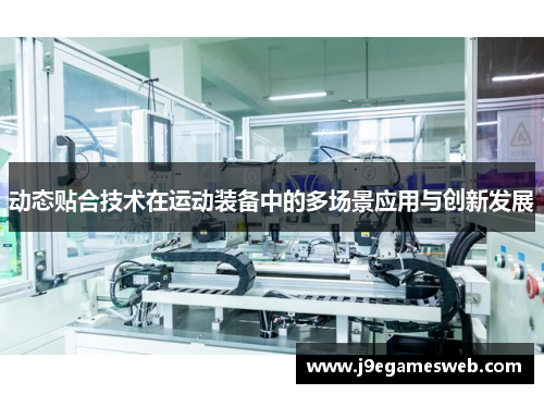 动态贴合技术在运动装备中的多场景应用与创新发展
