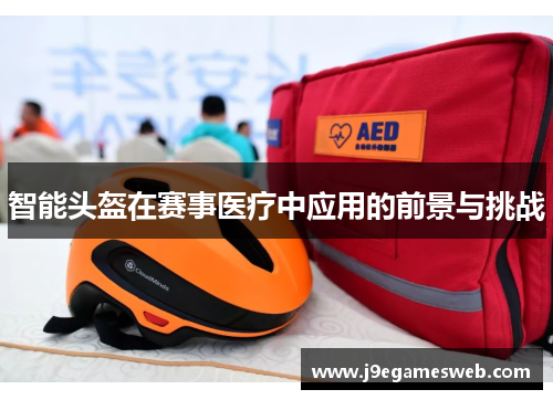 智能头盔在赛事医疗中应用的前景与挑战