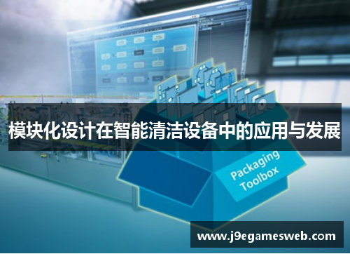 模块化设计在智能清洁设备中的应用与发展
