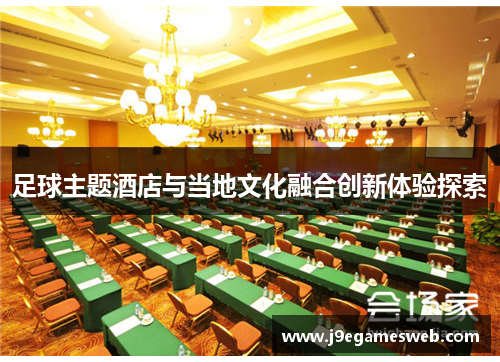 足球主题酒店与当地文化融合创新体验探索