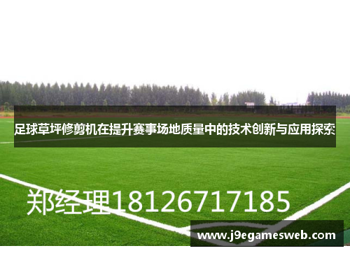 足球草坪修剪机在提升赛事场地质量中的技术创新与应用探索