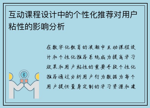 互动课程设计中的个性化推荐对用户粘性的影响分析