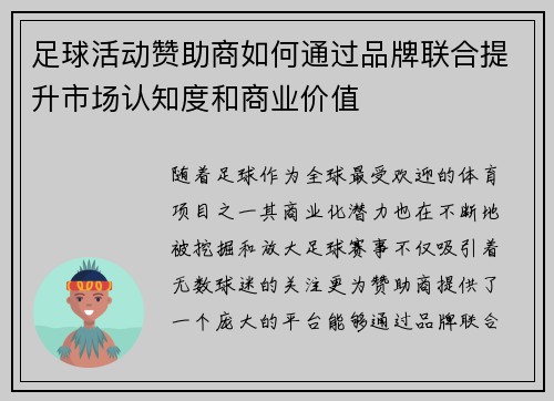 足球活动赞助商如何通过品牌联合提升市场认知度和商业价值