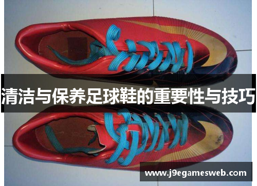 清洁与保养足球鞋的重要性与技巧