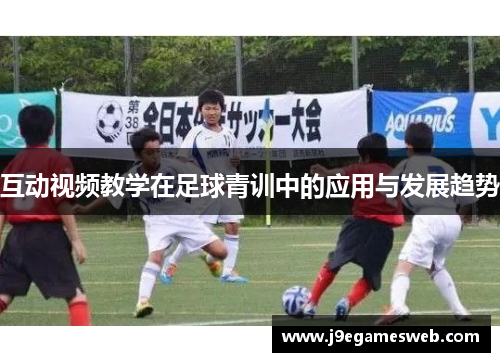 互动视频教学在足球青训中的应用与发展趋势