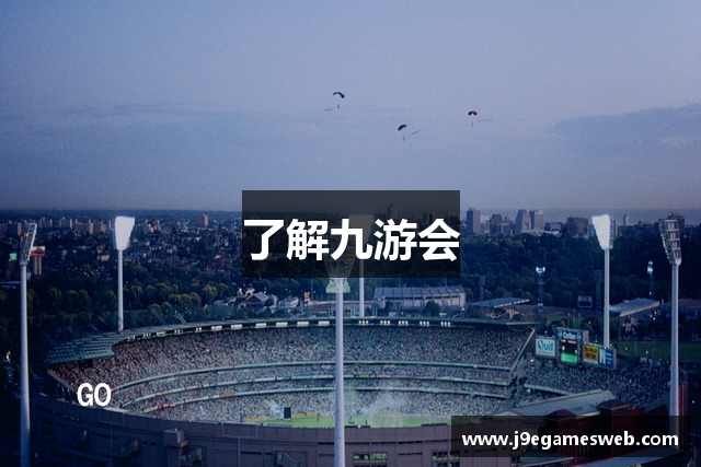 了解九游会